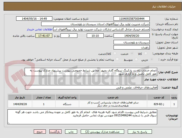 انجام خدمات راه بند پارکینگ نیروگاه گازی بمپور  مطابق شرایط خصوصی پیوست پیشنهاد مدارک پیوست به طور کامل تکمیل و بارگزاری شود 