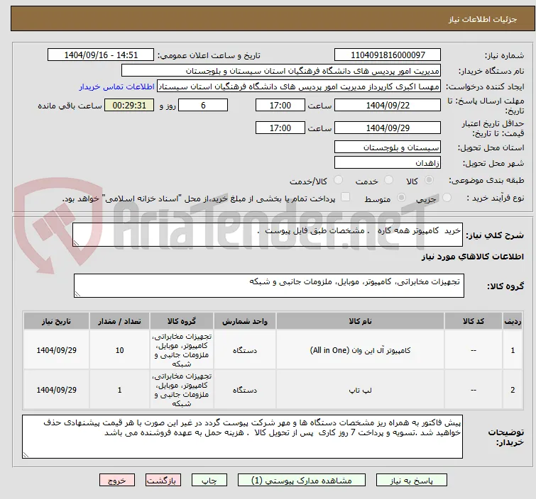 خرید  کامپیوتر همه کاره   . مشخصات طبق فایل پیوست  .