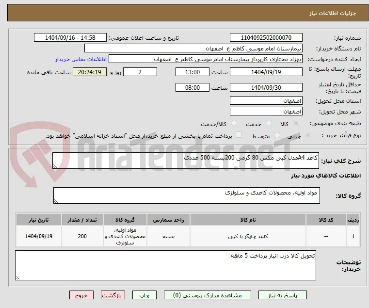 کاغذ A4مدل کپی مکس 80 گرمی 200بسته 500 عددی