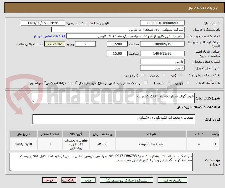خرید گراند سیار 63- 20 و 230 کیلوولت 