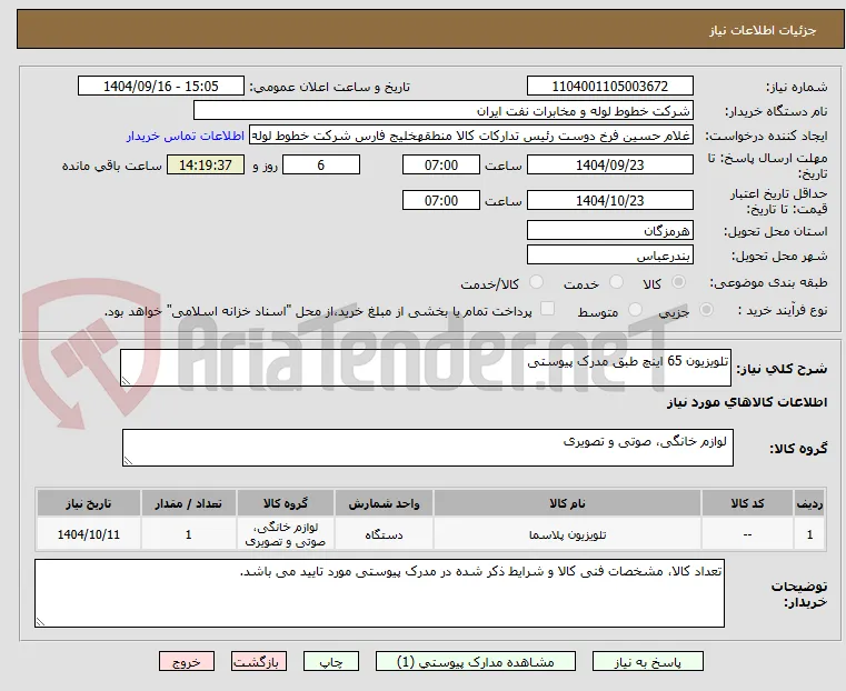 تلویزیون 65 اینچ طبق مدرک پیوستی