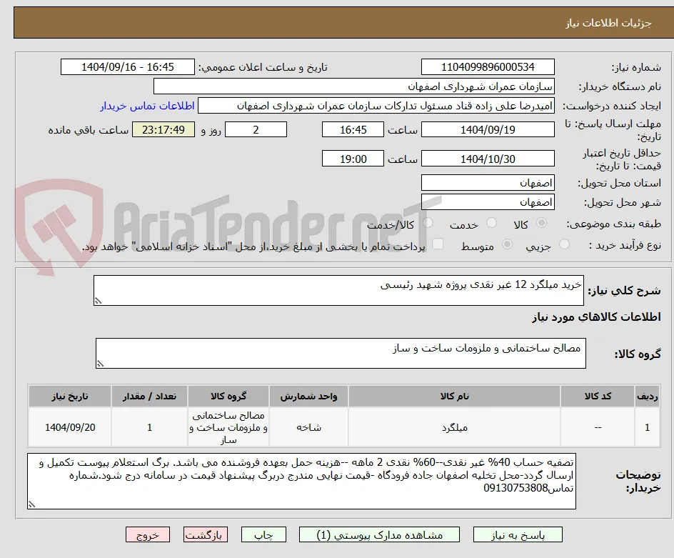 خرید میلگرد 12 غیر نقدی پروژه شهید رئیسی 