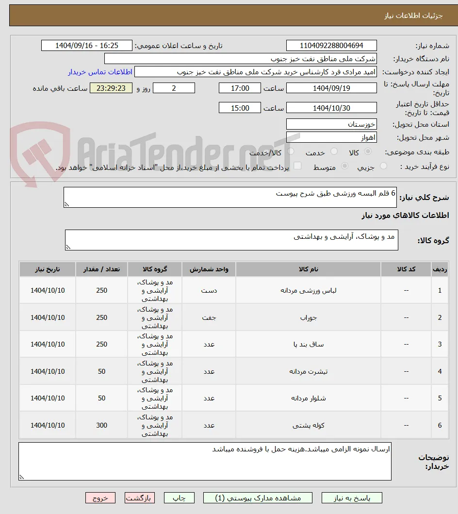 6 قلم البسه ورزشی طبق شرح پیوست