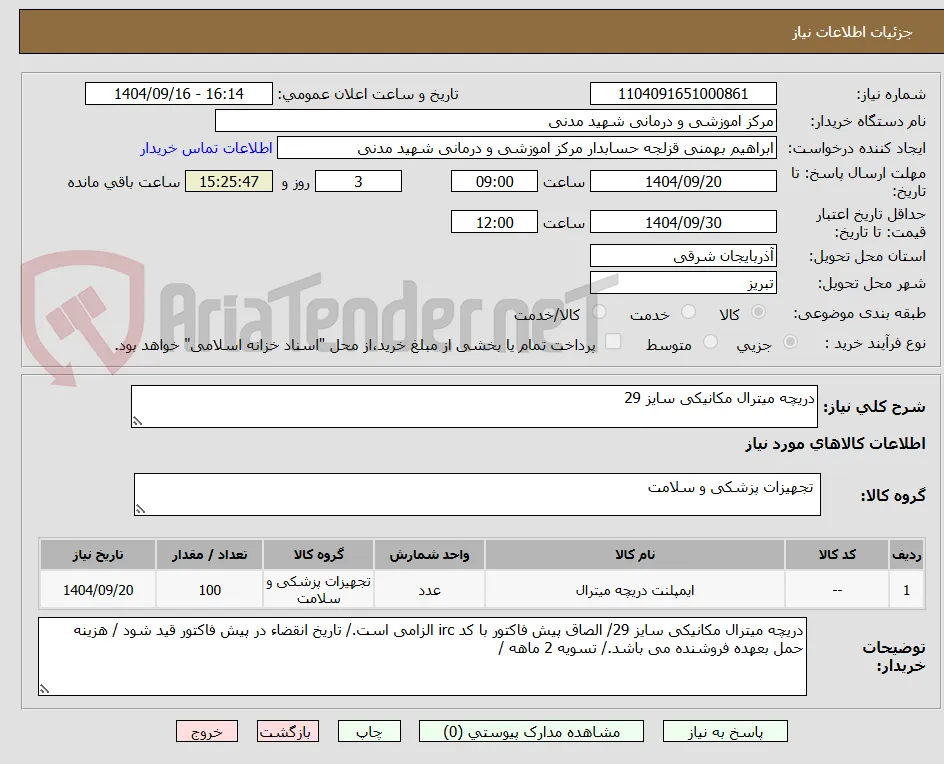 دریچه میترال مکانیکی سایز 29