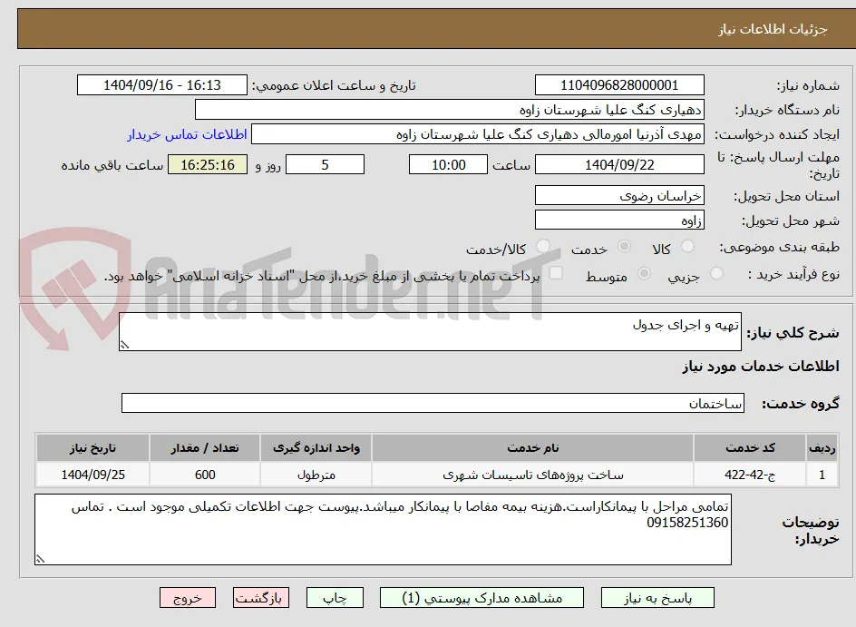 تهیه و اجرای جدول 
