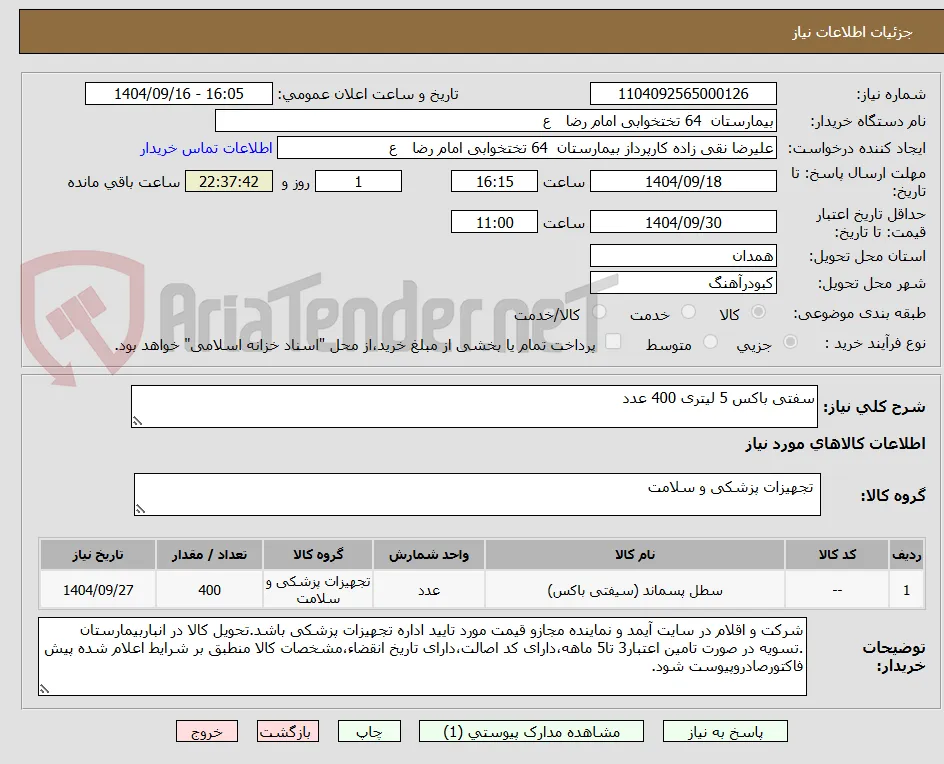 سفتی باکس 5 لیتری 400 عدد