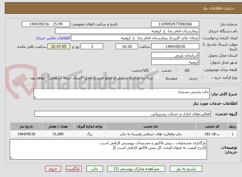 چاپ پذیرش بستری