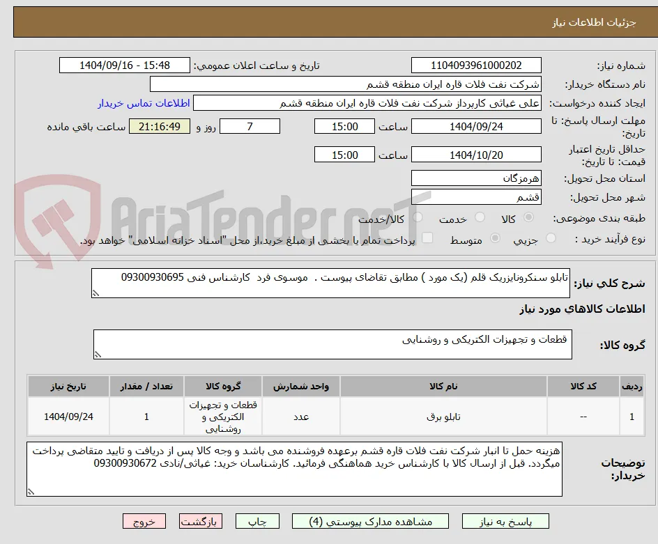 تابلو سنکرونایزریک قلم (یک مورد ) مطابق تقاضای پیوست .  موسوی فرد  کارشناس فنی 09300930695