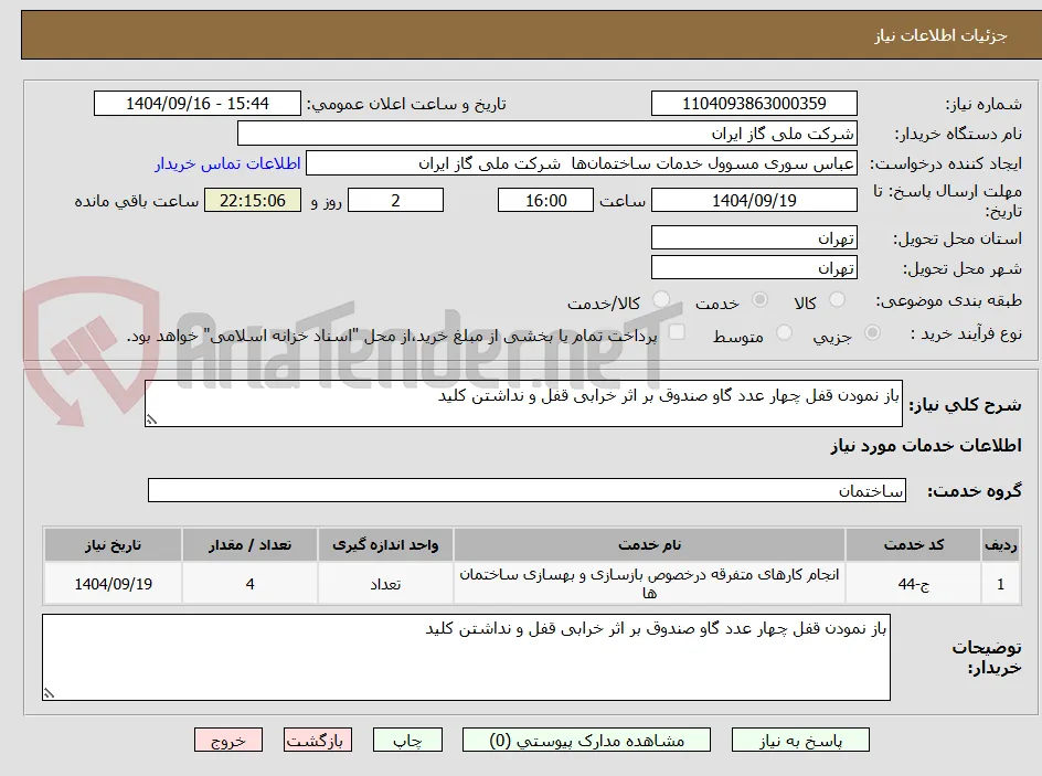 باز نمودن قفل چهار عدد گاو صندوق بر اثر خرابی قفل و نداشتن کلید 