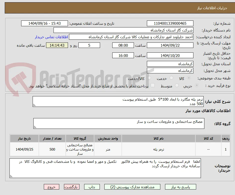 ترمز پله مگاترد با ابعاد 100*5  طبق استعلام پیوست
500 عدد