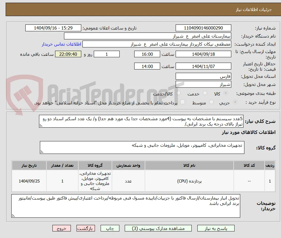 5عدد سیستم با مشخصات به پیوست (4مورد مشخصات جدا یک مورد هم جدا) و/ یک عدد اسکنر اسناد دو رو تیراژ بالای درجه یک برند ایرانی/