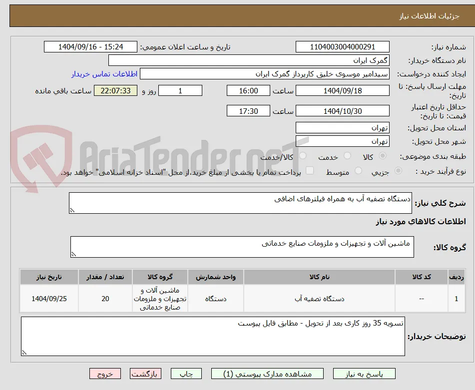 دستگاه تصفیه آب به همراه فیلترهای اضافی