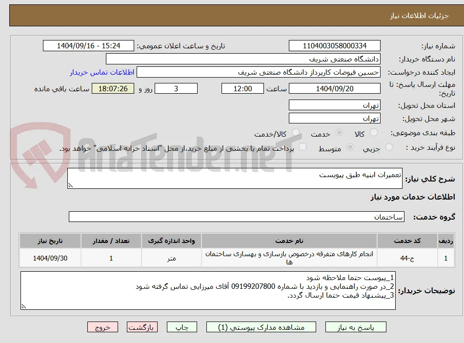تعمیرات ابنیه طبق پیویست