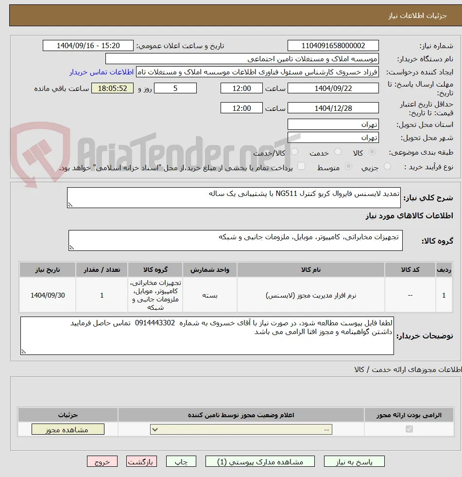 تمدید لایسنس فایروال کریو کنترل NG511 با پشتیبانی یک ساله 