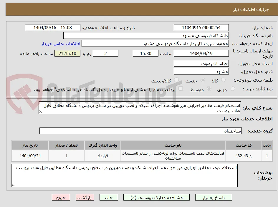 استعلام قیمت مقادیر اجرایی مرز هوشمند اجرای شبکه و نصب دوربین در سطح پردیس دانشگاه مطابق فایل های پیوست