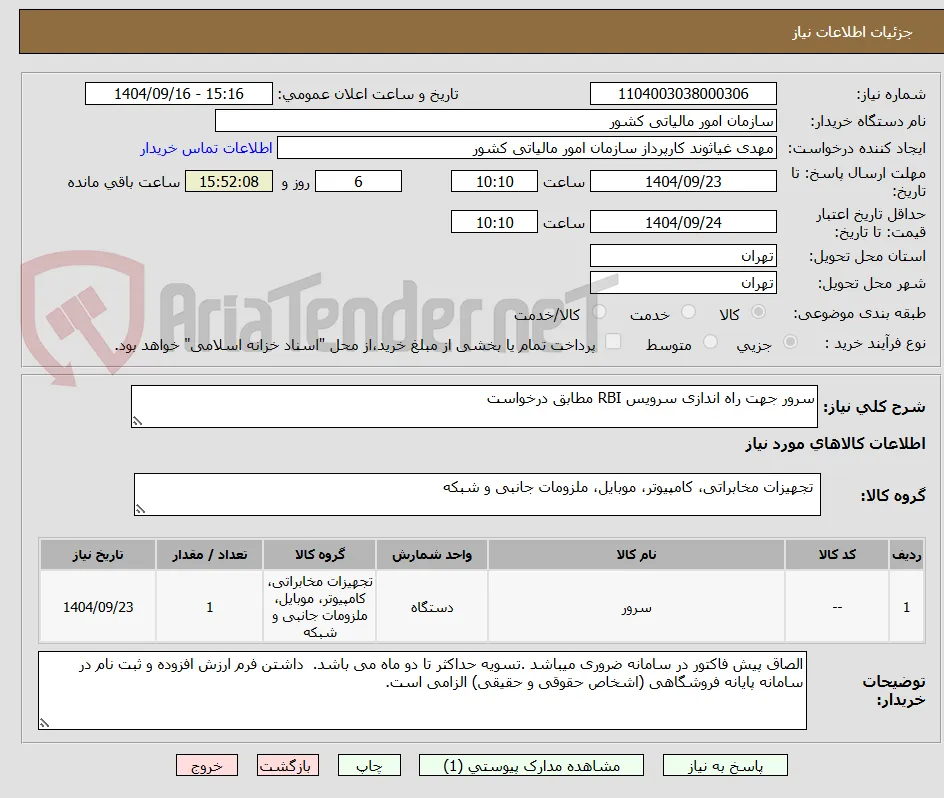 سرور جهت راه اندازی سرویس RBI مطابق درخواست
