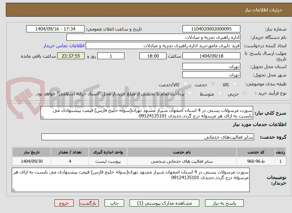 سورت مرسولات پستی در 4 استان اصفهان شیراز مشهد تهران(سوله خلیج فارس) قیمت پیشنهادی می بایست به ازای هر مرسوله درج گردد.جدیدی 09124135101