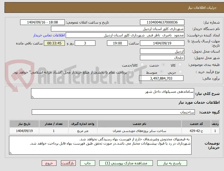 ساماندهی مسیلهای داخل شهر