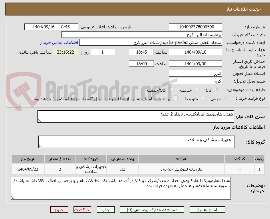 هندل هارمونیک لنفادکتومی تعداد 2 عدد/