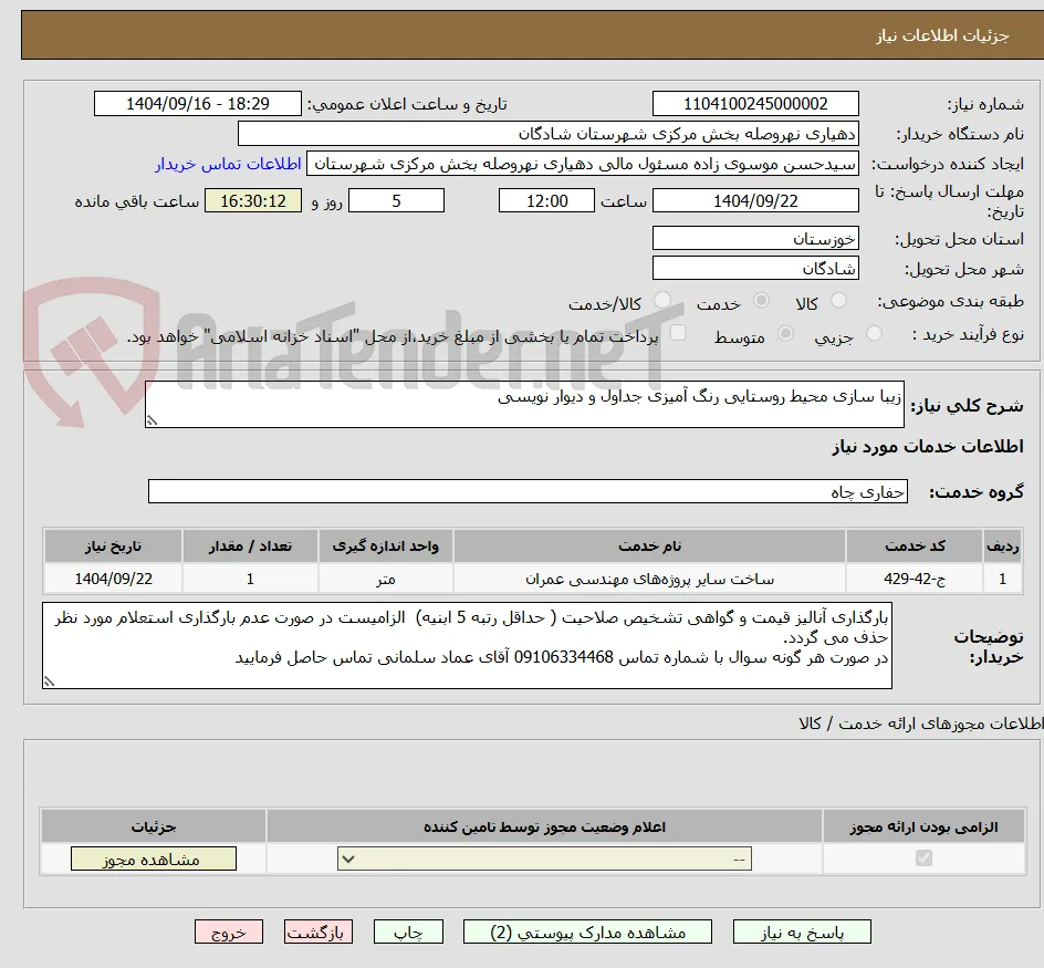 زیبا سازی محیط روستایی رنگ آمیزی جداول و دیوار نویسی
