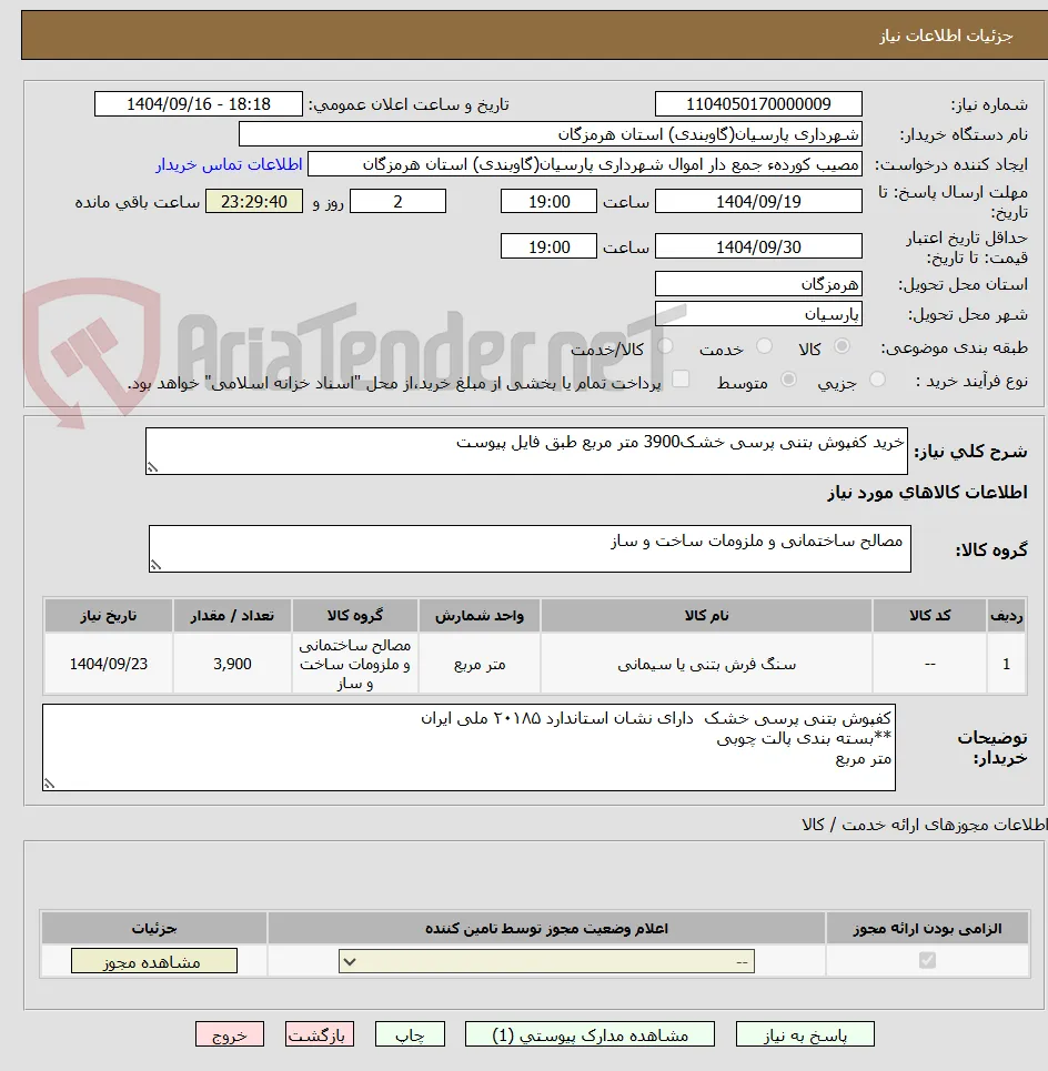 خرید کفپوش بتنی پرسی خشک3900 متر مربع طبق فایل پیوست