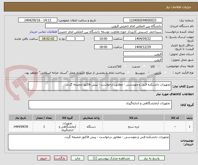 تجهیزات دانشکده فنی و مهندسی - مطابق درخواست - پیش فاکتور ضمیمه گردد.