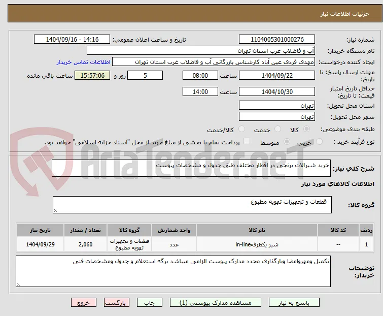 خرید شیرالات برنجی در اقطار مختلف طبق جدول و مشخصات پیوست