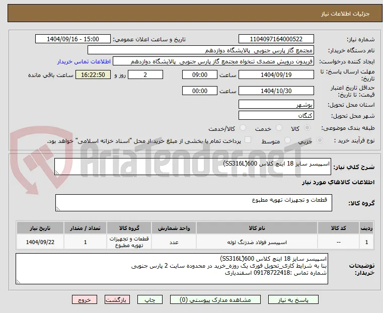 اسپیسر سایز 18 اینچ کلاس 600(ُSS316L)