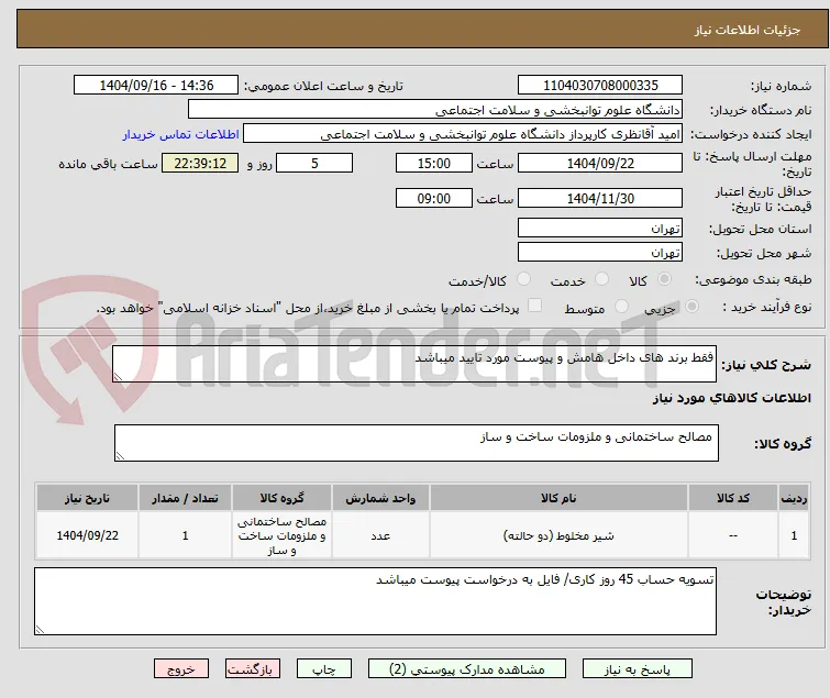 فقط برند های داخل هامش و پیوست مورد تایید میباشد