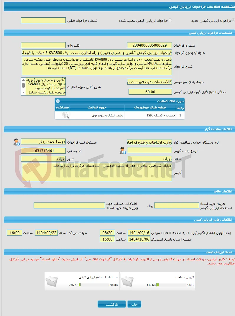 فراخوان ارزیابی کیفی "تأمین و نصب(تجهیز ) و راه اندازی پست برق KVA800 کامپکت با فونداسیون مربوطه طبق نقشه شامل سلولهای،MV،LV،ترانس و لوازم اندازه گیری 