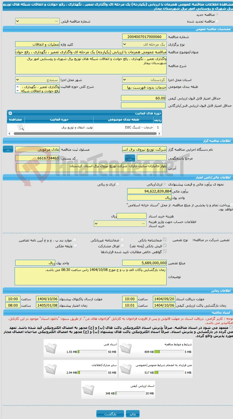 مناقصه عمومی همزمان با ارزیابی (یکپارچه) یک مرحله ای واگذاری تعمیر ، نگهداری ، رفع حوادث و اتفاقات شبکه های توزیع برق شهری و روستایی امور برق شهرستان بیجار