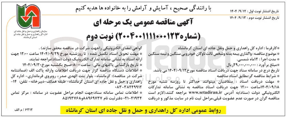 واگذاری بیمه بدنه و شخص ثالث ناوگان خودرویی سنگین و نیمه سنگین 