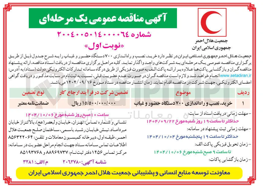 خرید نصب و راه اندازی ۷۰۰ دستگاه حضور و غیاب