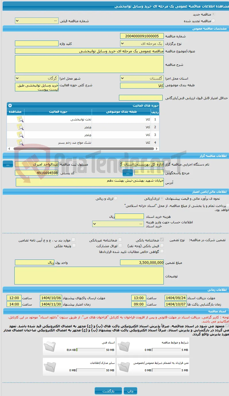 مناقصه عمومی یک مرحله ای خرید وسایل توانبخشی