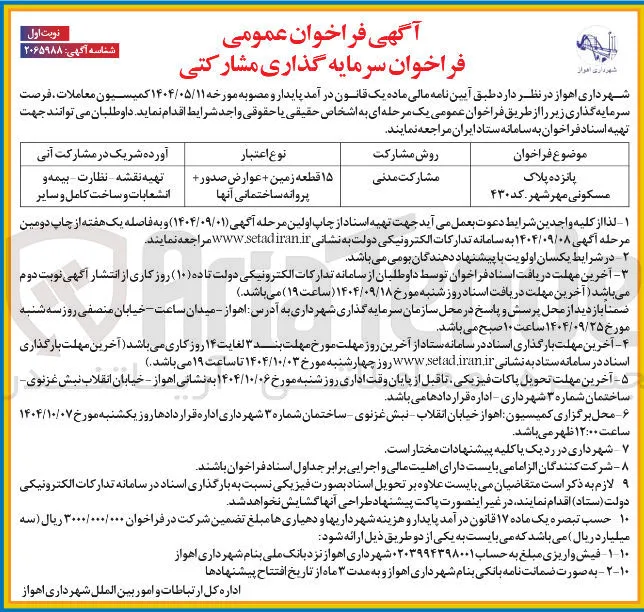 سرمایه گذاری مشارکتی پانزده پلاک مسکونی 