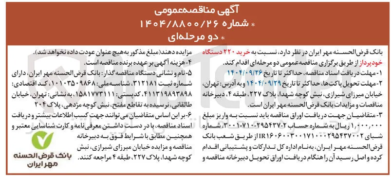 خرید ۲۲۰ دستگاه خود پرداز 