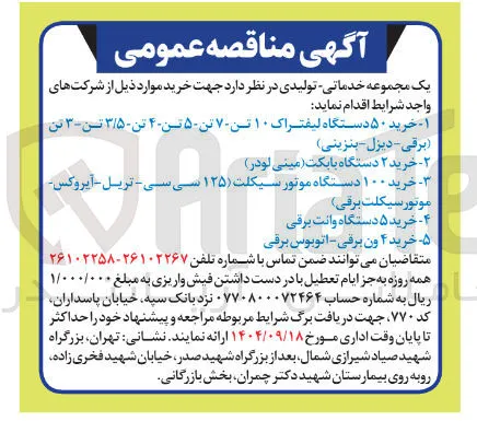 ۴ خرید ۵ دستگاه وانت برقی 
