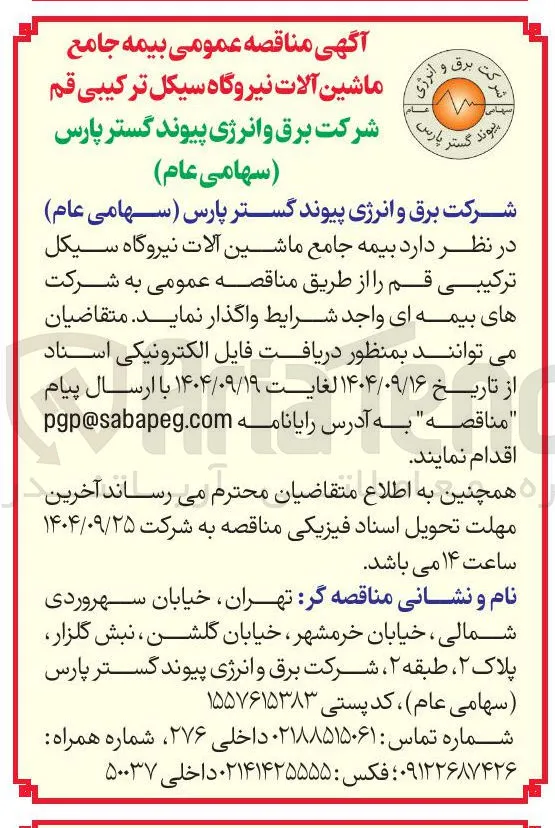 بیمه جامع ماشین آلات نیروگاه 