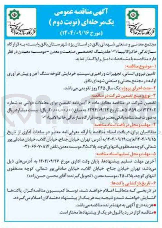 تامین نیروی انسانی تجهیزات و راهبری سیستم خردایش کلوخه سنگ آهن و پیش فرآوری اولیه
