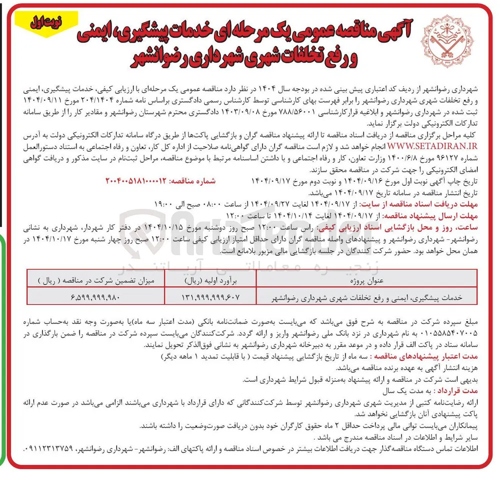 خدمات پیشگیری ایمنی و رفع تخلفات شهری 