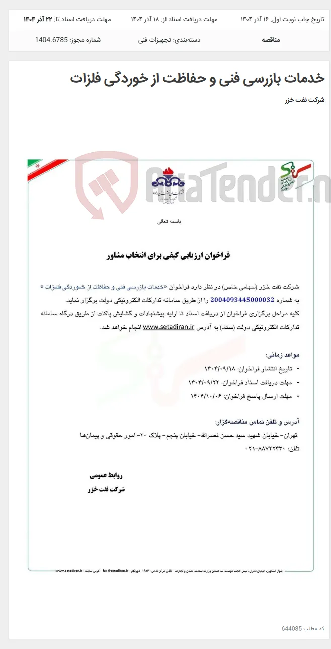 خدمات بازرسی فنی و حفاظت از خوردگی فلزات