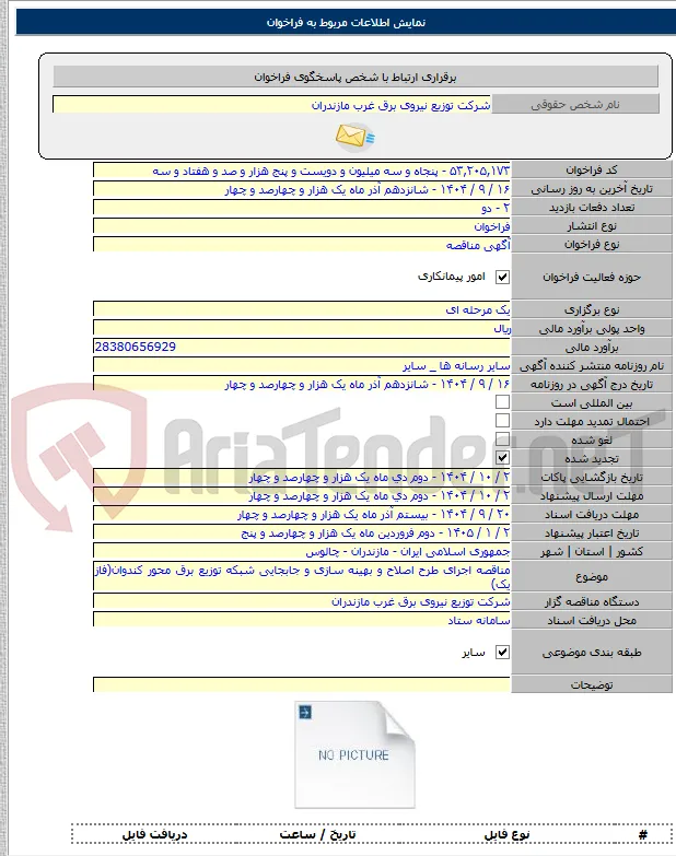 مناقصه اجرای طرح اصلاح و بهینه سازی و جابجایی شبکه توزیع برق محور کندوان(فاز یک)