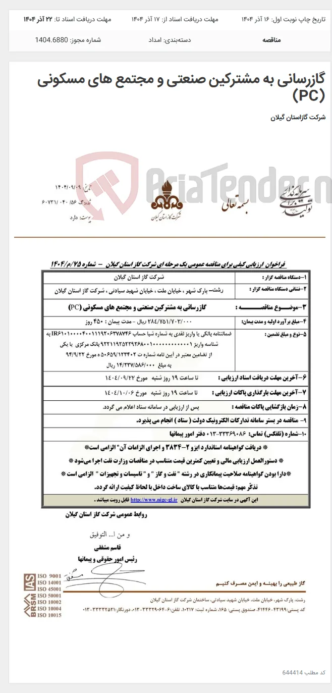 گازرسانی به مشترکین صنعتی و مجتمع های مسکونی (PC)