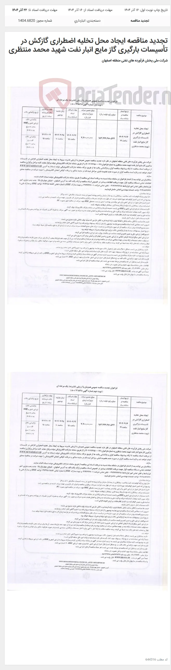 تجدید مناقصه ایجاد محل تخلیه اضطراری گازکش در تأسیسات بارگیری گاز مایع انبار نفت شهید محمد منتظری