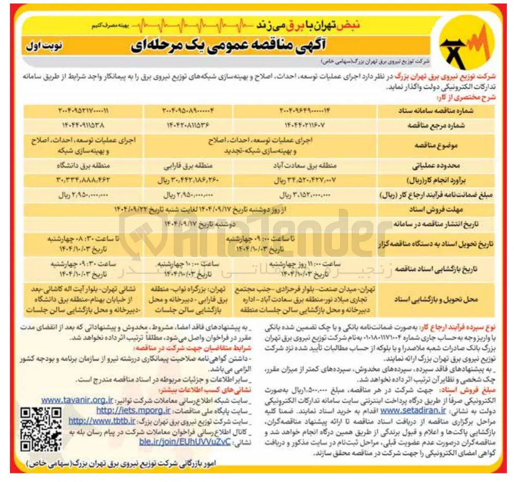 اجرای عملیات توسعه احداث اصلاح و بهینه سازی شبکه