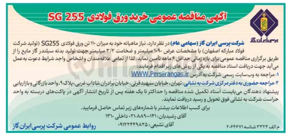  ۱۱۰ تن ورق فولادی SG255 
