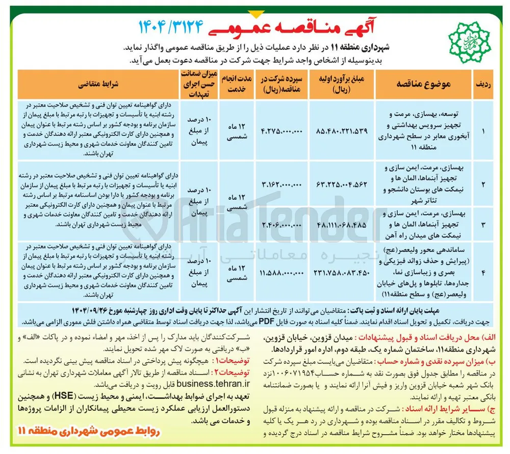 توسعه ، بهسازی مرمت و تجهیز سرویس بهداشتی و آبخوری معابر در سطح شهرداری منطقه ۱۱ 
