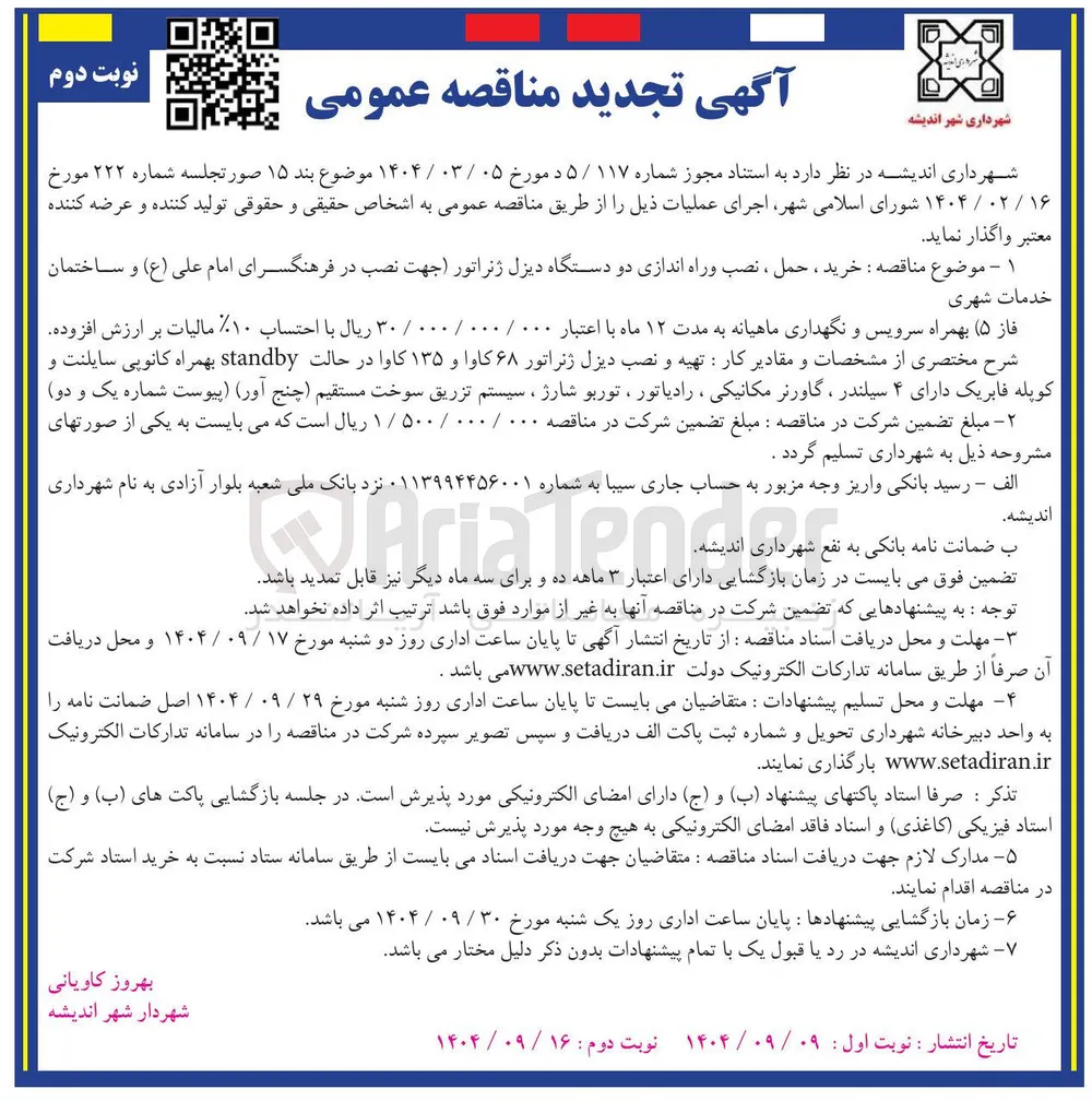 خرید ، حمل ، نصب و راه اندازی دو دستگاه دیزل ژنراتور