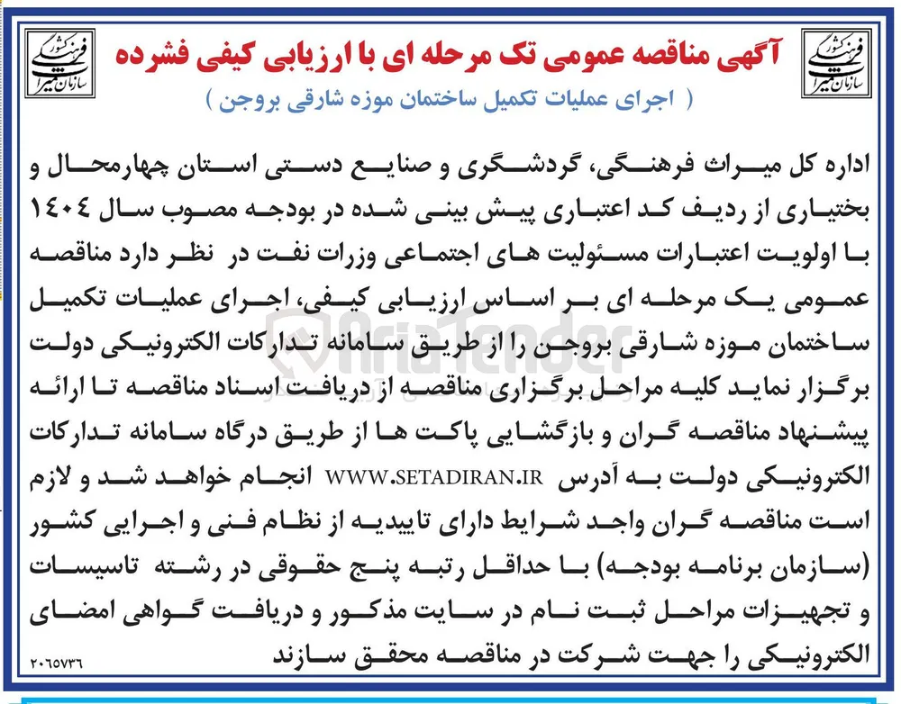 اجرای عملیات تکمیل ساختمان موزه 