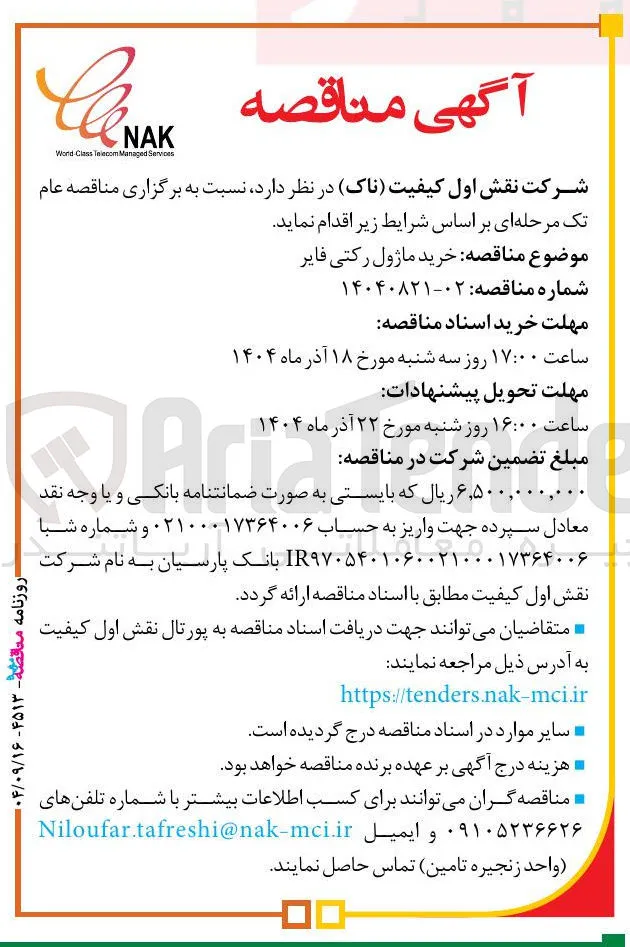 خرید ماژول رکتی فایر 